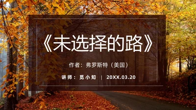 橙色简约实拍未选择的路PPT七年级语文下册PPT模板
