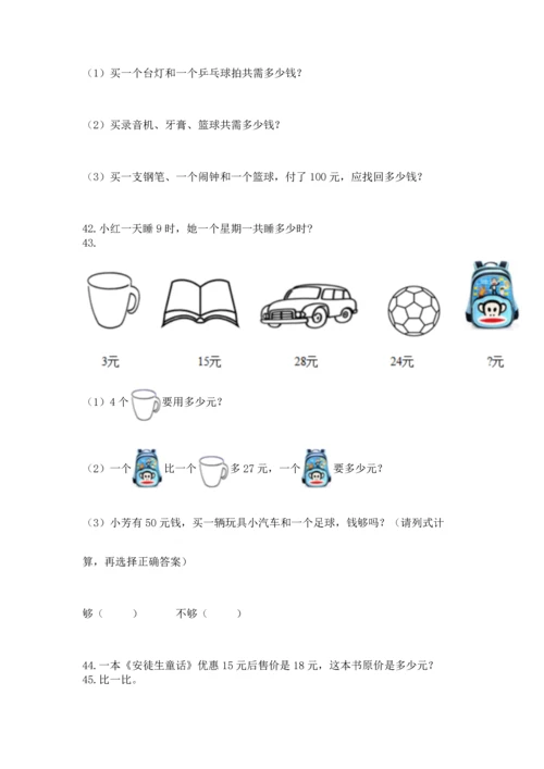 小学二年级上册数学应用题100道及参考答案（模拟题）.docx