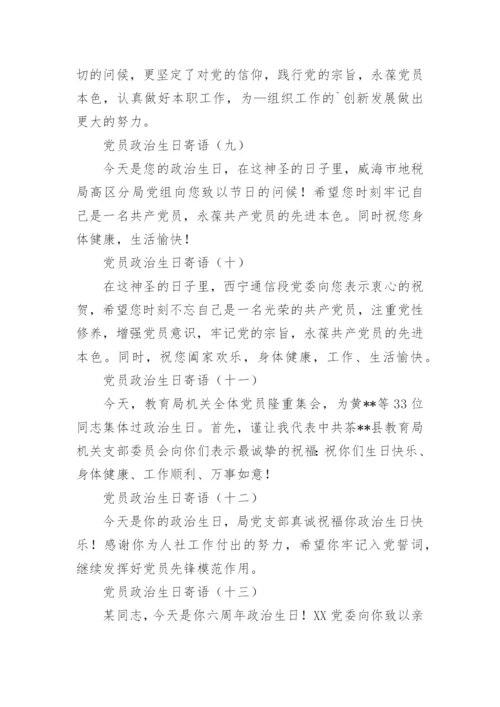 党员政治生日寄语.docx