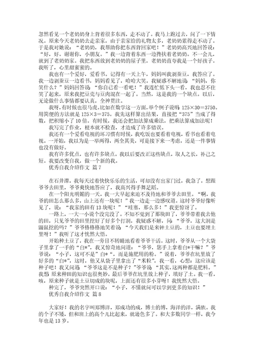 推荐优秀自我介绍作文九篇