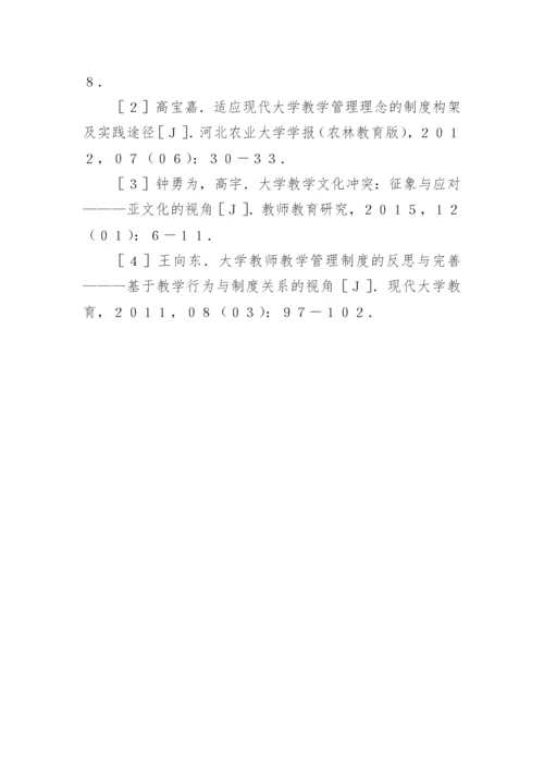 大学教学管理制度的价值调研论文.docx