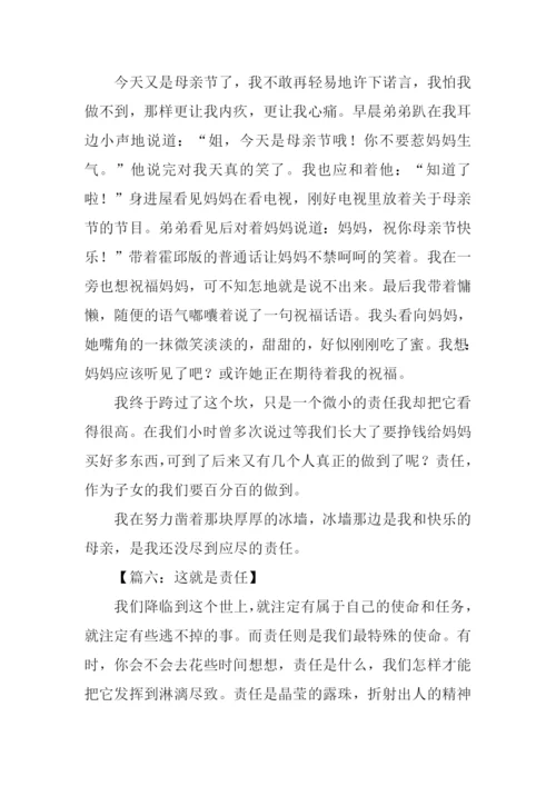 责任作文600字-40.docx