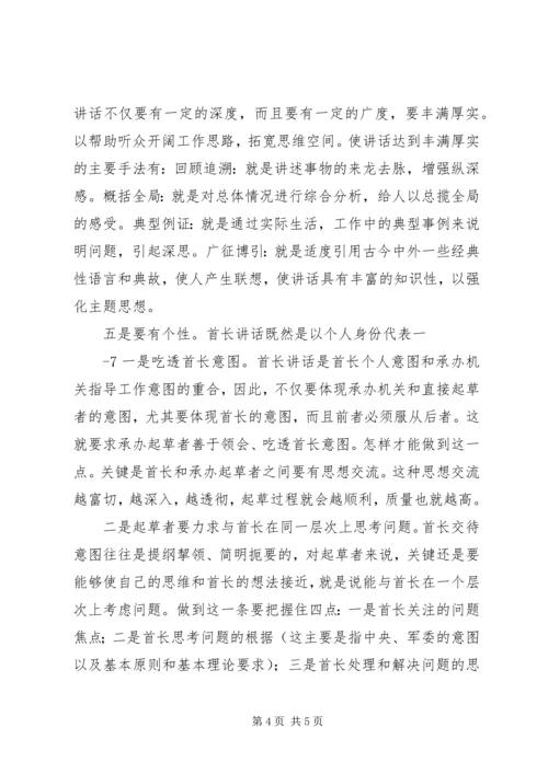 关于起草首长讲话的几个问题 (2).docx