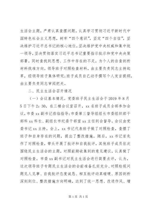 主题教育领导班子民主生活会检视、剖析材料[5篇材料].docx