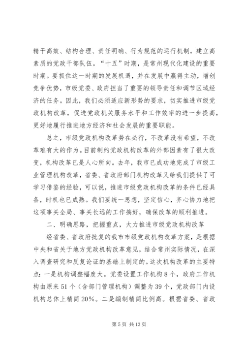 在市级党政机构改革动员大会上的讲话.docx