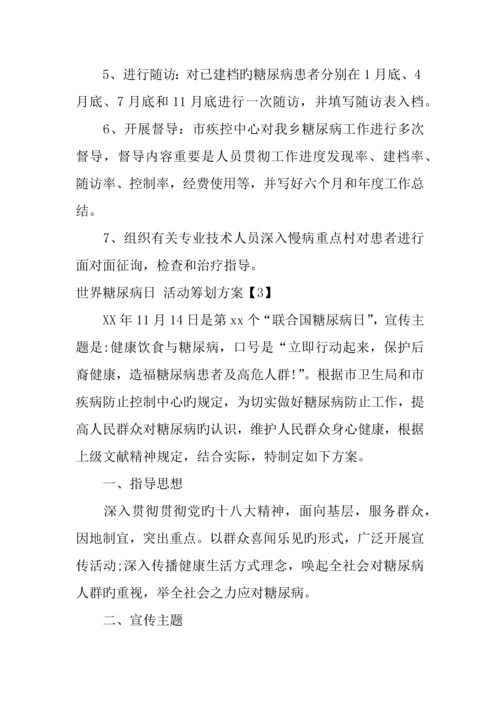 世界糖尿病日活动策划方案.docx