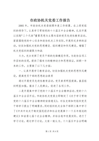 市政协机关党委工作报告.docx