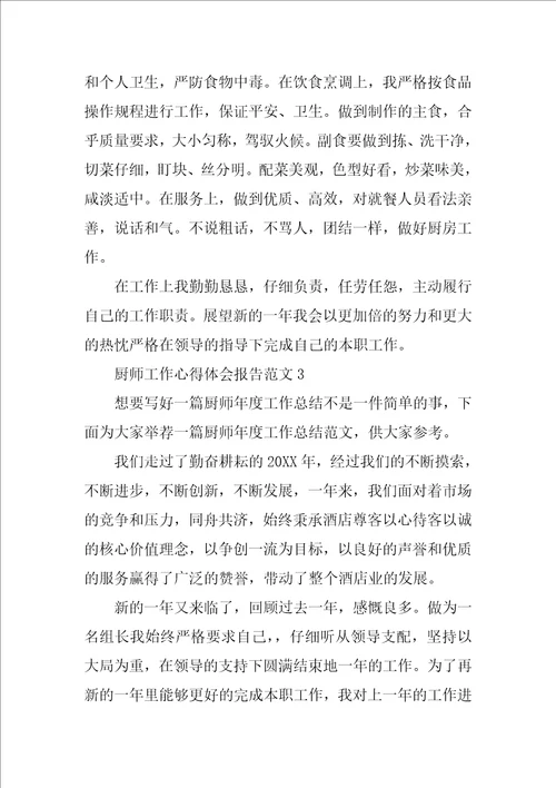 厨师工作心得体会报告厨师学习心得体会