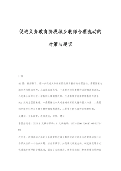 促进义务教育阶段城乡教师合理流动的对策与建议.docx