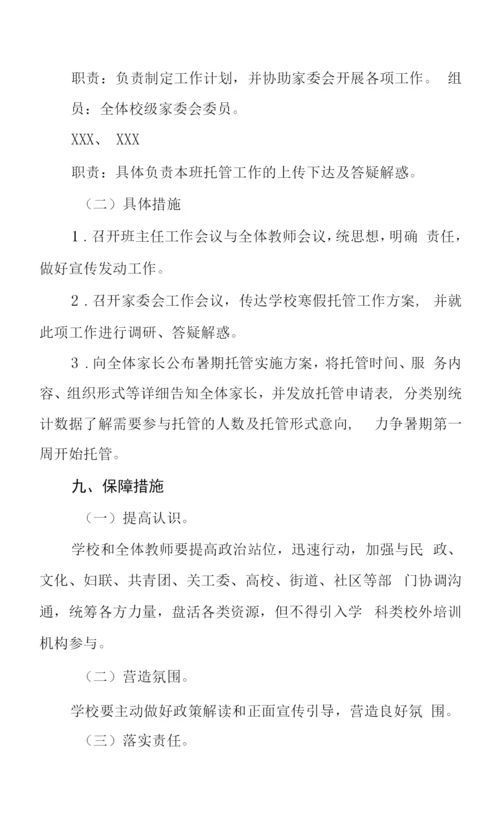 2023寒假托管服务工作方案六篇.docx