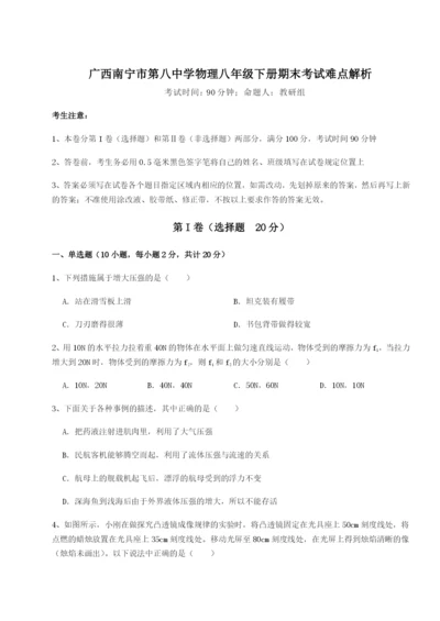 滚动提升练习广西南宁市第八中学物理八年级下册期末考试难点解析试卷（含答案详解）.docx