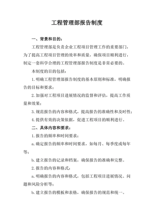 工程管理部报告制度