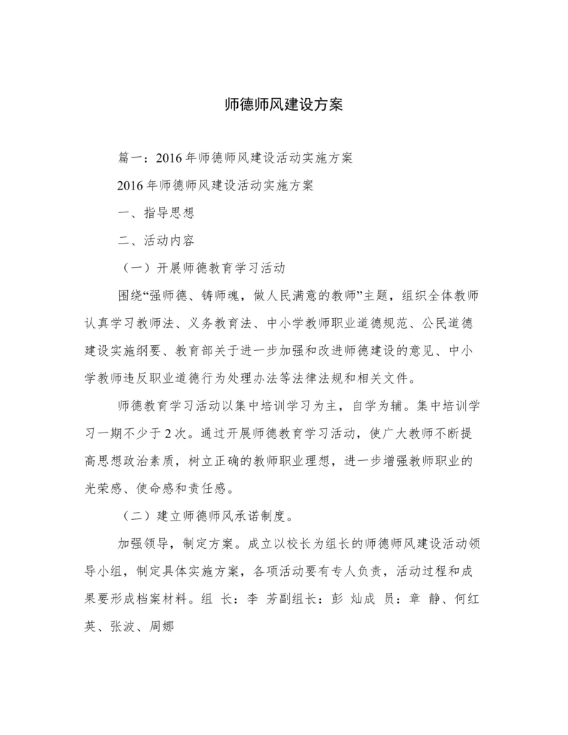 师德师风建设方案.docx