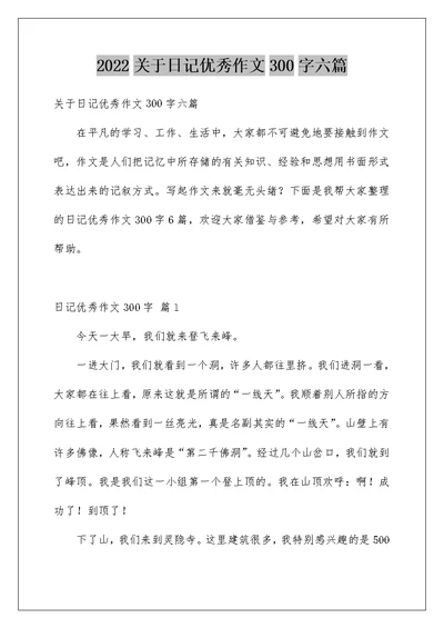 2022关于日记优秀作文300字六篇