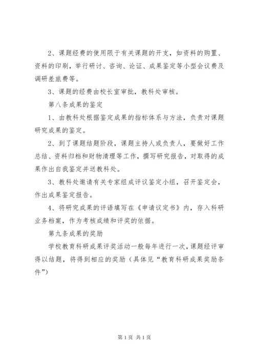 学校教科研课题管理条例(高中).docx