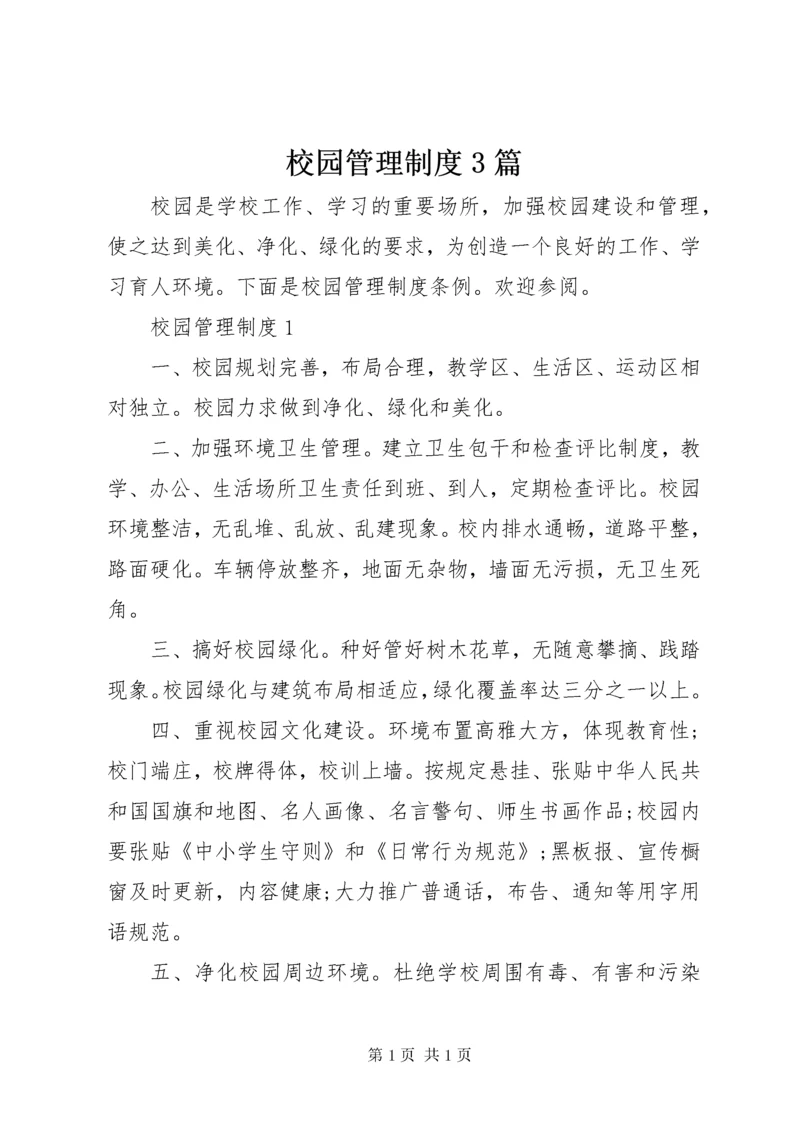 校园管理制度3篇.docx