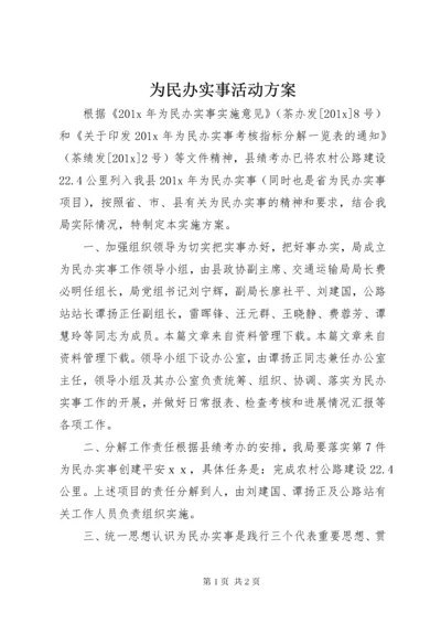 6为民办实事活动方案.docx