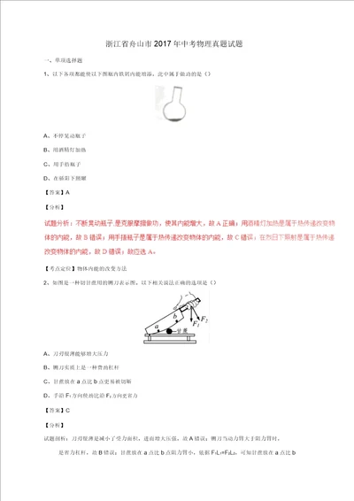 浙江省舟山市2017年中考物理真题试题含解析