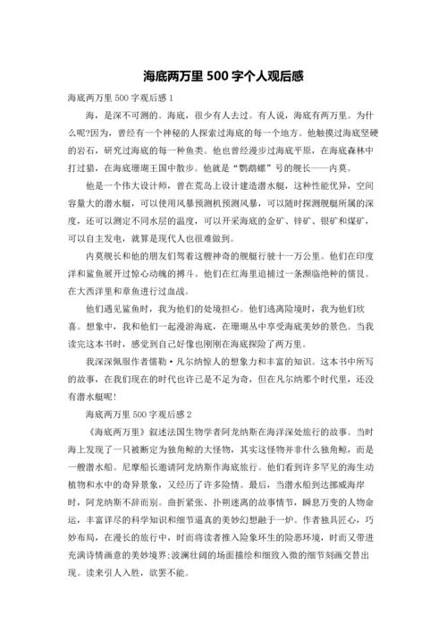 海底两万里500字个人观后感.docx