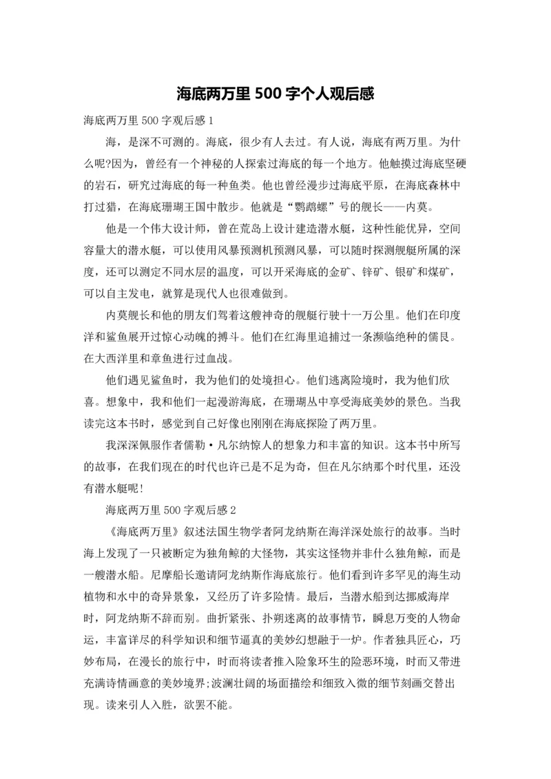 海底两万里500字个人观后感.docx