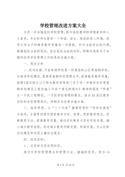 学校管理改进方案大全.docx