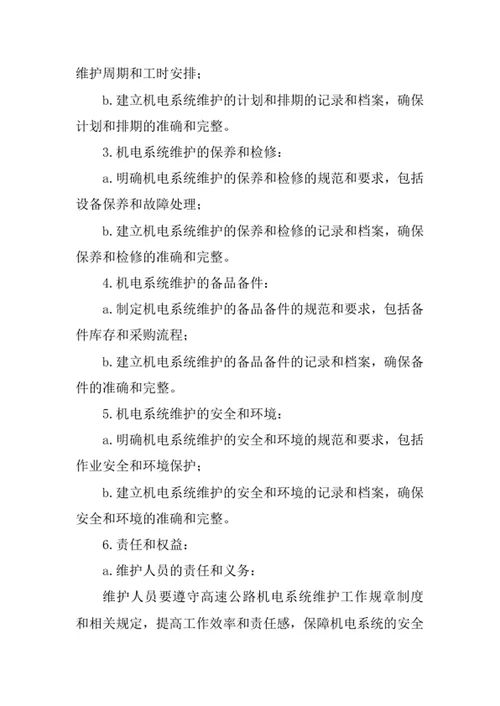 高速公路机电系统维护工作的规章制度