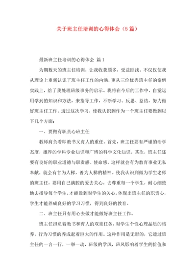 关于班主任培训的心得体会（5篇）.docx