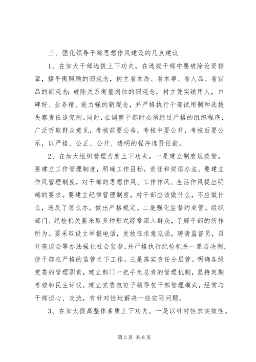 我对党员领导干部作风问题认识 (3).docx