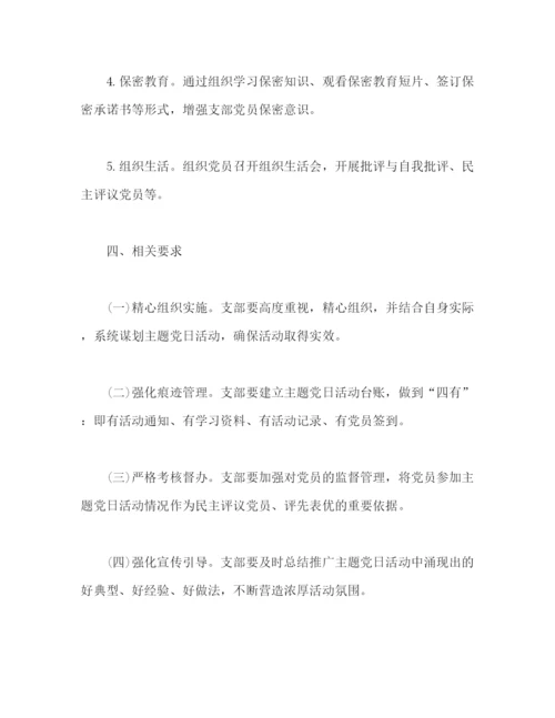 精编之公司支部委员会年度主题党日活动计划范文.docx