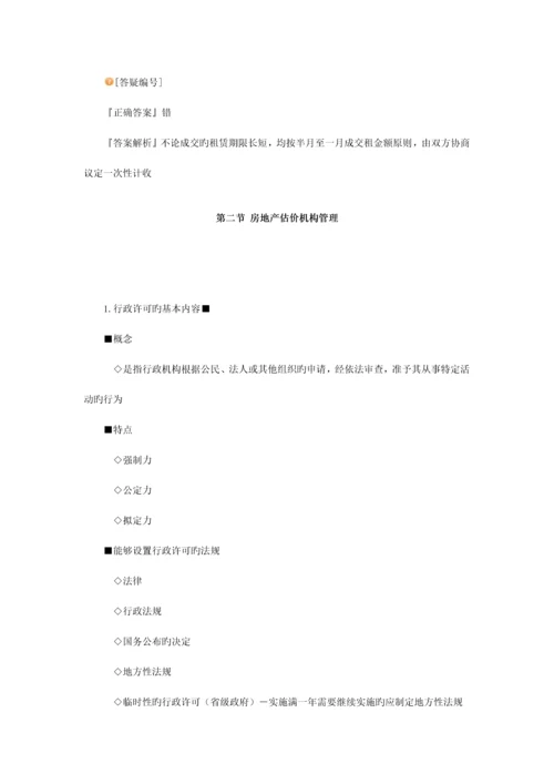 房地产基本制度与政策房地产中介服务管理制度与政策辅导含习题及答案.docx