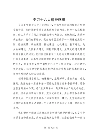 学习十八大精神感想 (5).docx