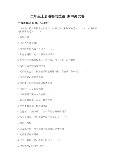 二年级上册道德与法治 期中测试卷【必刷】.docx