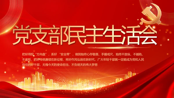 红色党建民主生活会学习主题动态PPT模板