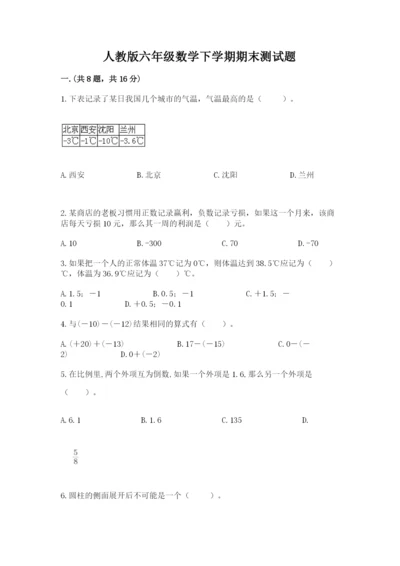 人教版六年级数学下学期期末测试题【原创题】.docx