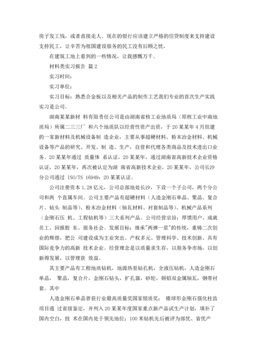 材料类实习报告范文锦集十篇.docx