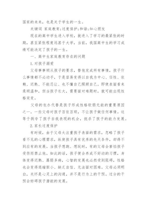 有关家庭教育方面的优秀论文.docx
