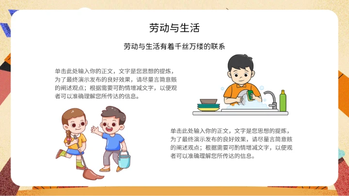 中小学劳动教育主题班会