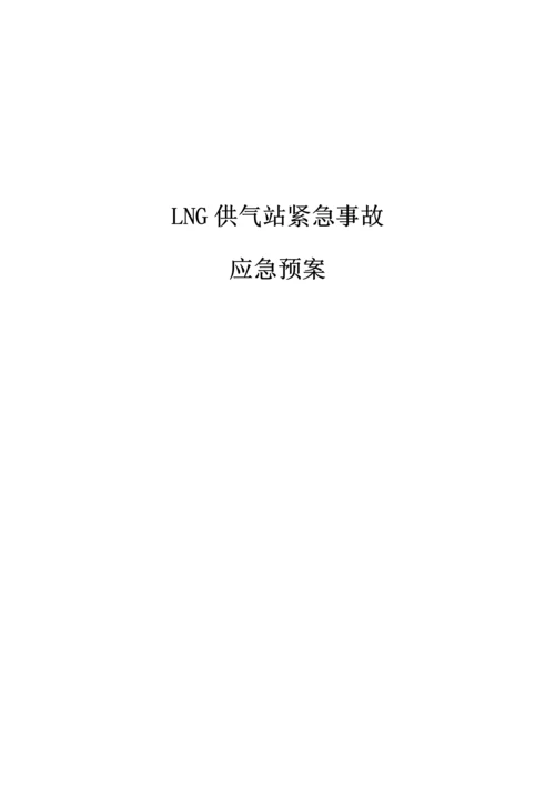 LNG供气站紧急事故应急专项预案.docx