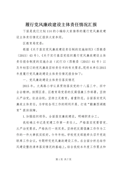 履行党风廉政建设主体责任情况汇报 (3).docx