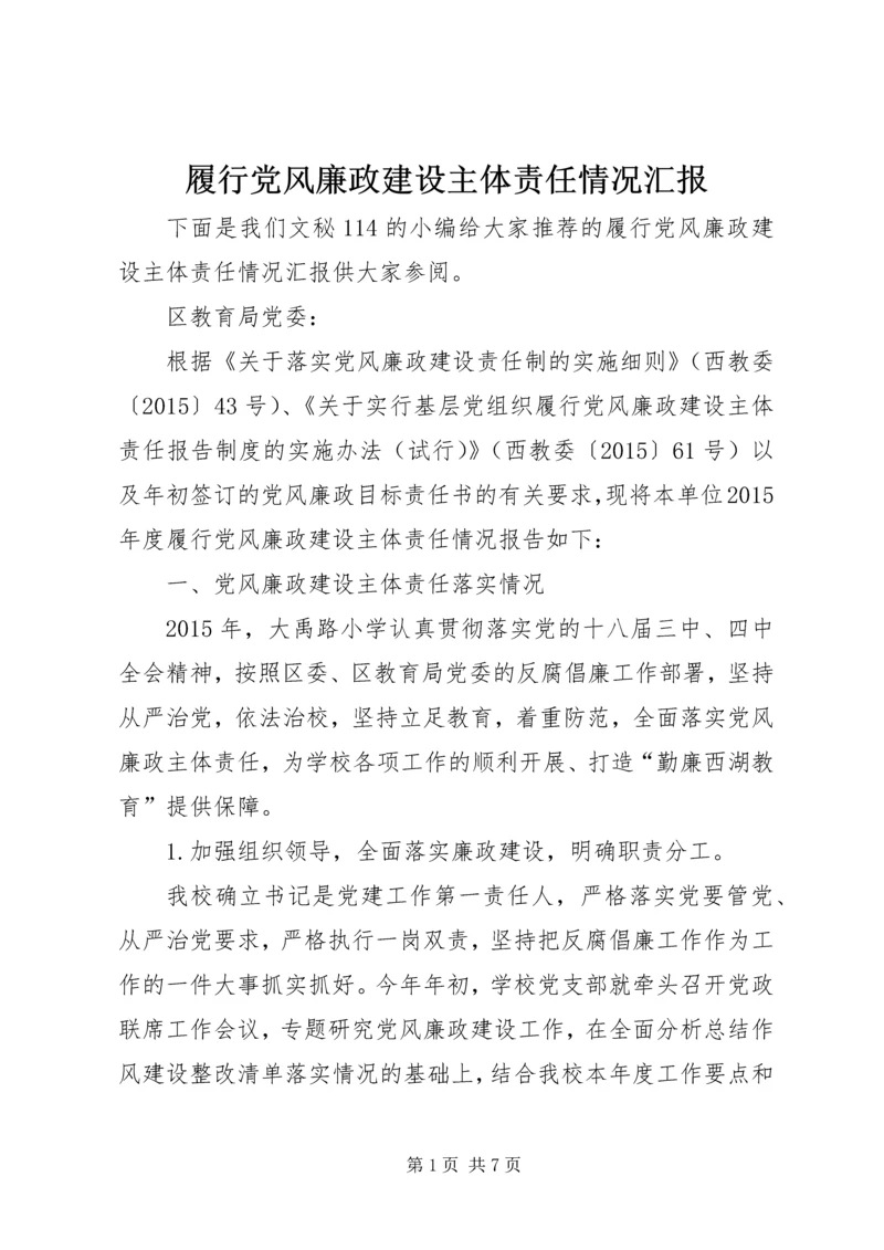 履行党风廉政建设主体责任情况汇报 (3).docx