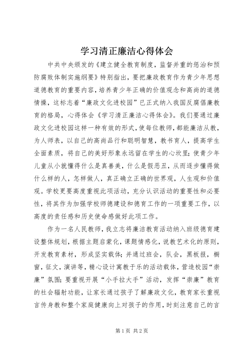 学习清正廉洁心得体会.docx