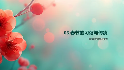 春节文化深度解读PPT模板
