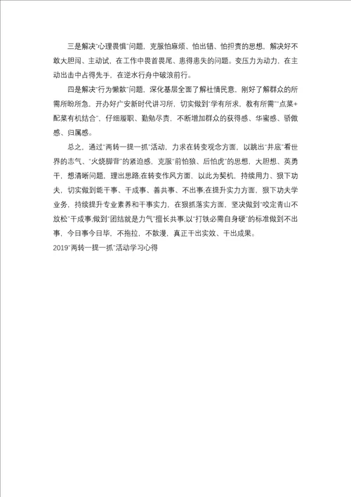 20xx“两转一提一抓活动学习心得