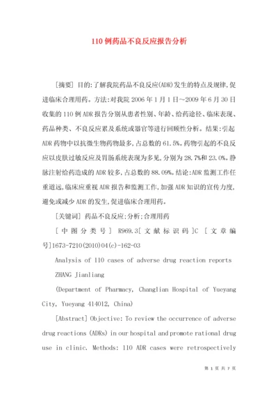 110例药品不良反应报告分析.docx