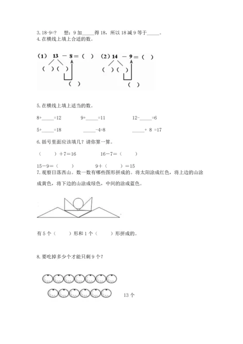 人教版一年级下册数学期中测试卷精品（预热题）.docx