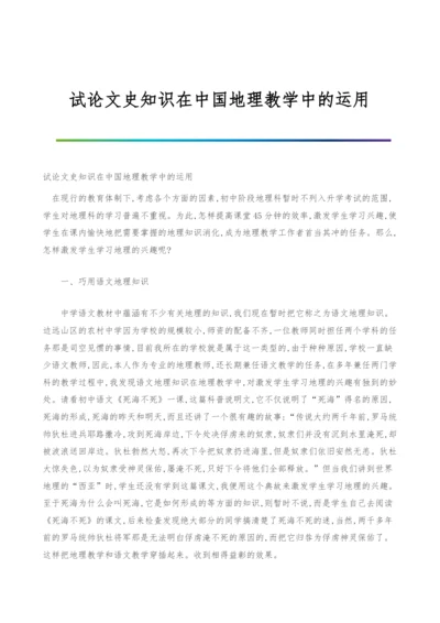 试论文史知识在中国地理教学中的运用.docx