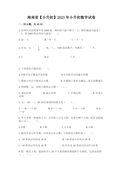 海南省【小升初】2023年小升初数学试卷含答案（b卷）.docx