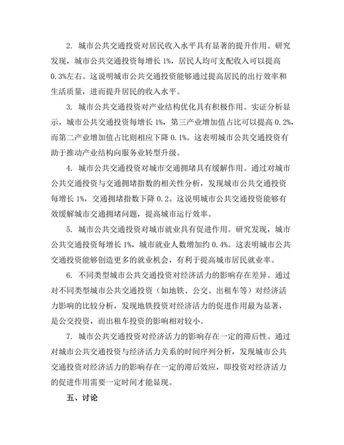 城市公共交通投资对经济活力的影响