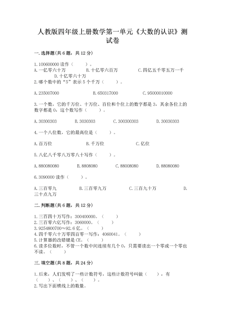 人教版四年级上册数学第一单元《大数的认识》测试卷精品（基础题）.docx