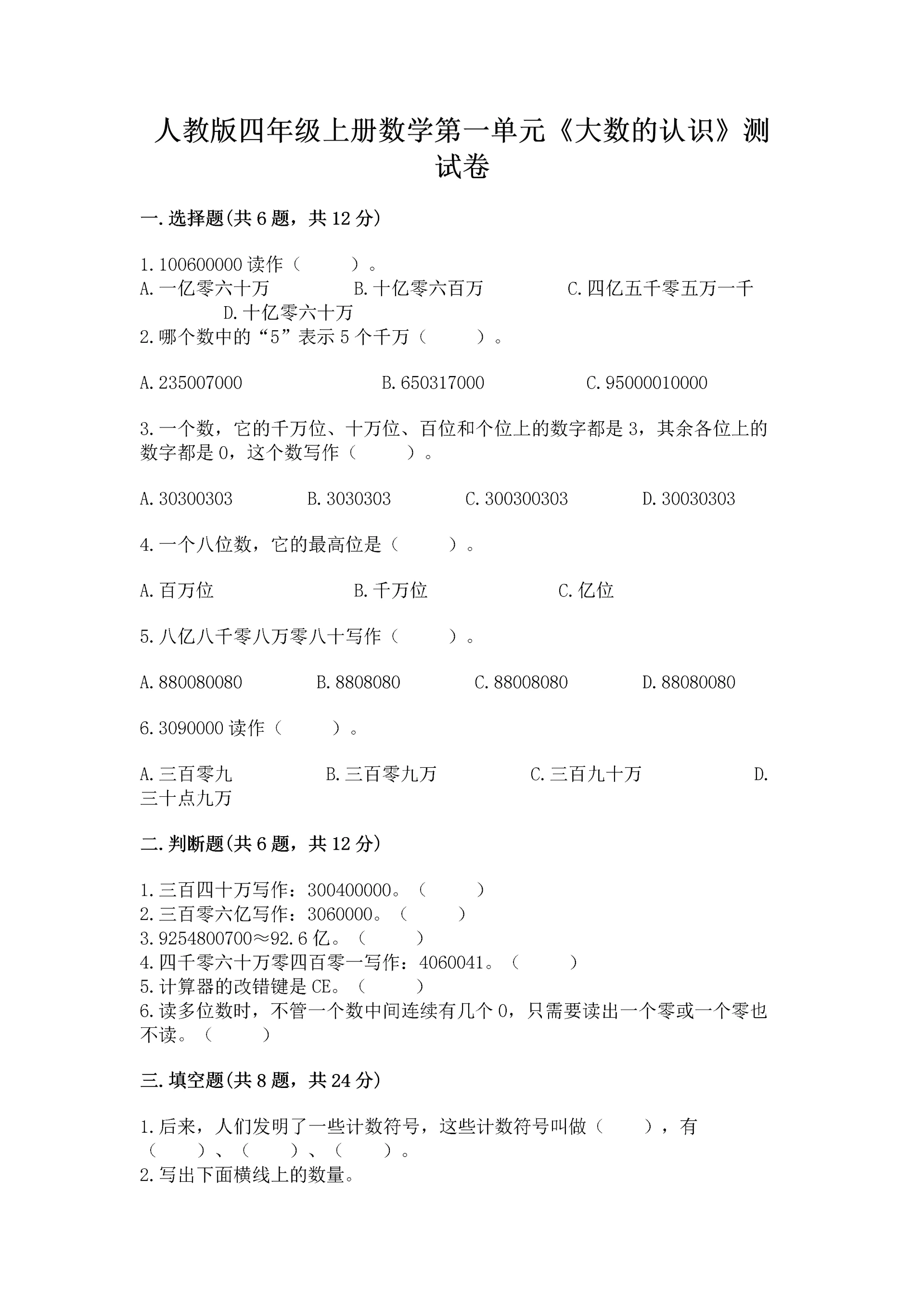人教版四年级上册数学第一单元《大数的认识》测试卷精品(基础题).docx